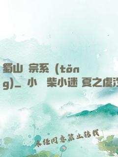 蜀山劍宗系統(tǒng)